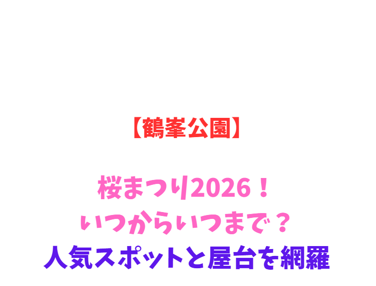 【鶴峯公園】つつじ祭り2026！いつからいつまで？見所を網羅