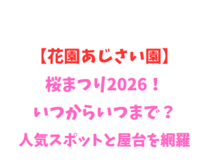 【花園あじさい園】桜まつり2026！いつからいつまで？見どころ網羅