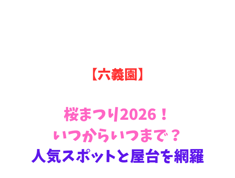 【六義園】桜まつり2026！いつからいつまで？人気スポットを網羅
