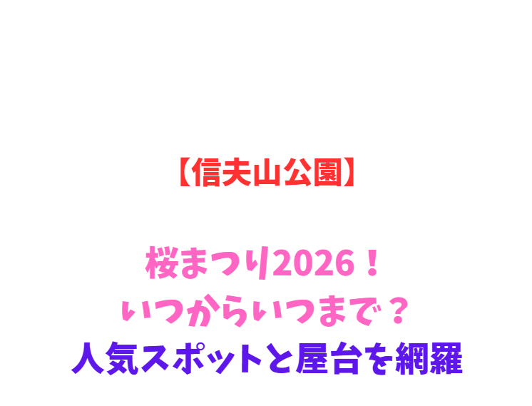 【信夫山公園】桜まつり2026！いつからいつまで？人気スポットと屋台を網羅