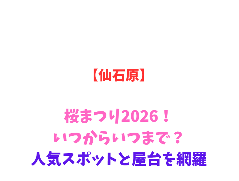 【仙石原】桜まつり2026！いつからいつまで？人気スポットを網羅
