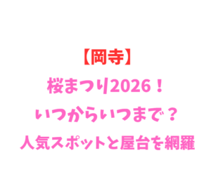 【岡寺】桜まつり2026！いつからいつまで？人気スポットと屋台を網羅