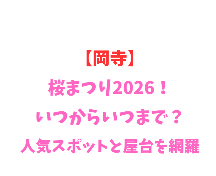【岡寺】桜まつり2026！いつからいつまで？人気スポットと屋台を網羅