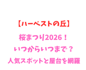 【ハーベストの丘】桜まつり2026！いつからいつまで？人気スポットを網羅