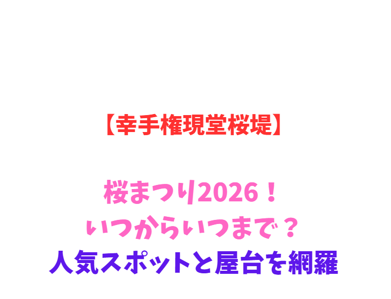 【幸手権現堂桜堤】桜まつり2026！いつからいつまで？人気スポットと屋台を網羅