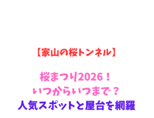 【家山の桜トンネル】桜まつり2026！いつからいつまで？駐車場網羅