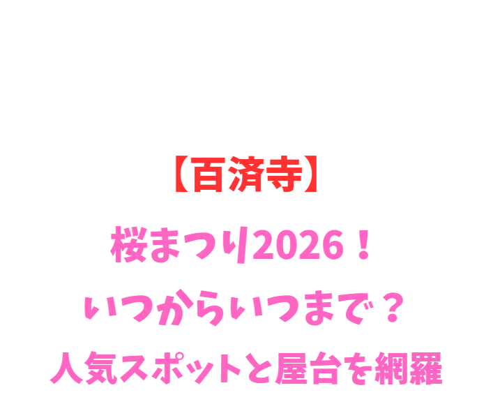 【百済寺】桜まつり2026！いつからいつまで？人気スポットを網羅