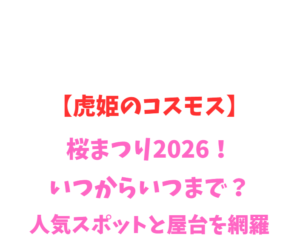 【虎姫のコスモス】2026！いつからいつまで？人気スポットを網羅