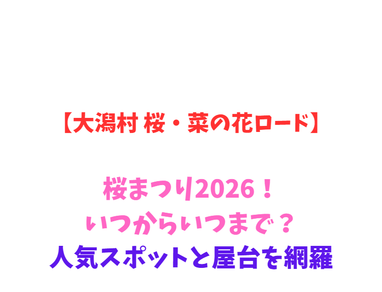 【大潟村 桜・菜の花ロード】桜まつり2026！いつからいつまで？人気スポットと屋台を網羅