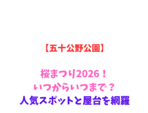 【五十公野公園】桜まつり2026！いつからいつまで？人気スポットと屋台を網羅