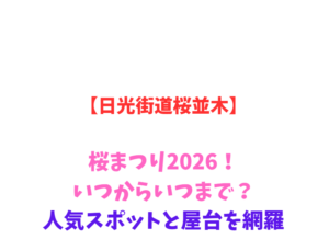 【日光街道桜並木】桜まつり2026！いつからいつまで？人気スポットと屋台を網羅