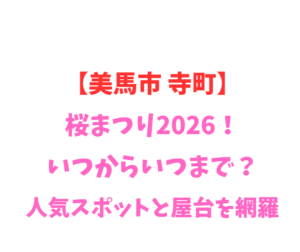 【美馬市 寺町】桜まつり2026！いつからいつまで？見どころ網羅