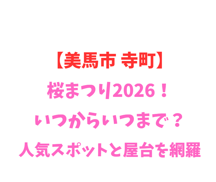 【美馬市 寺町】桜まつり2026！いつからいつまで？見どころ網羅