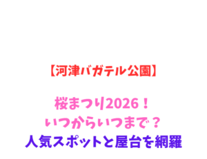 【河津バガテル公園】桜まつり2026！いつからいつまで？人気スポットと屋台を網羅