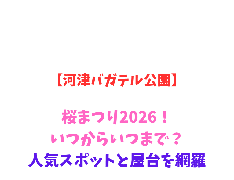 【河津バガテル公園】桜まつり2026！いつからいつまで？人気スポットと屋台を網羅