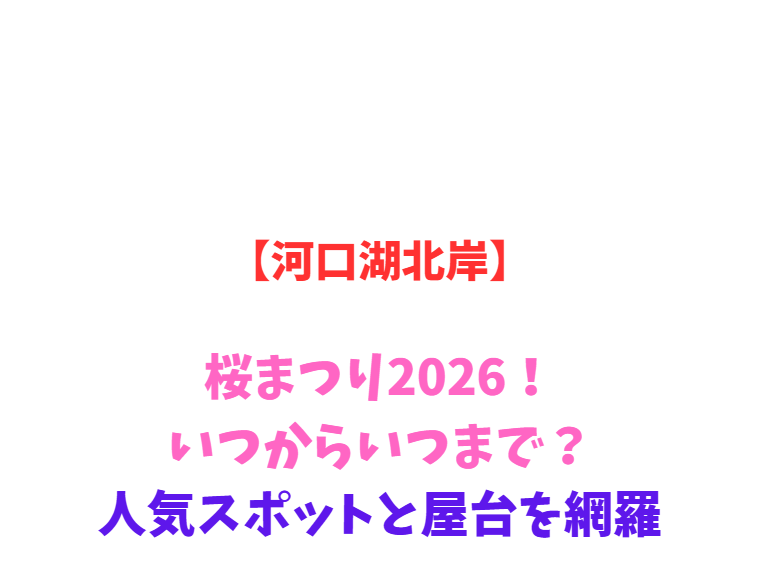 【河口湖北岸】桜まつり2026！いつ？富士山との絶景と屋台を網羅