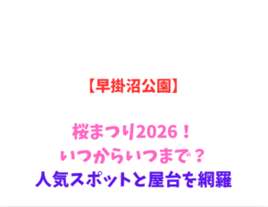 【早掛沼公園】桜まつり2026！いつからいつまで？人気スポットと屋台を網羅