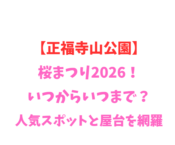 【正福寺山公園】桜まつり2026！いつからいつまで？人気スポットと屋台を網羅
