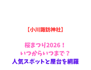 【小川諏訪神社】桜まつり2026！いつからいつまで？人気スポットと屋台を網羅
