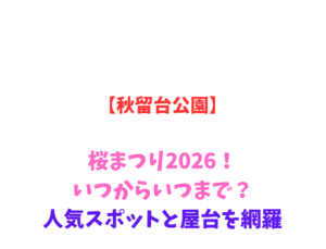 【秋留台公園】桜・バラ2026！いつからいつまで？人気スポットと屋台を網羅