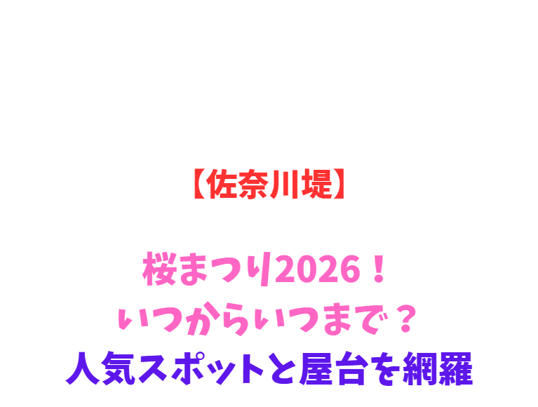 【佐奈川堤】桜まつり2026！いつからいつまで？人気スポットと屋台を網羅