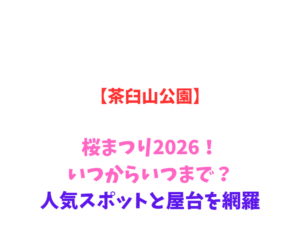 【茶臼山公園】桜まつり2026！いつからいつまで？人気スポットと屋台を網羅