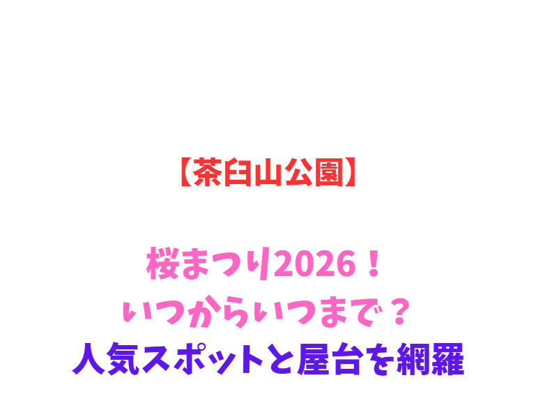 【茶臼山公園】桜まつり2026！いつからいつまで？人気スポットと屋台を網羅