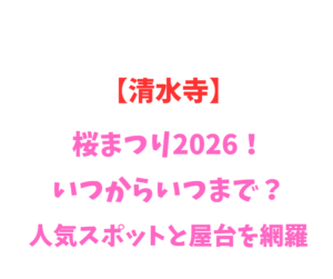 【清水寺】桜まつり2026！いつからいつまで？人気スポットと屋台を網羅