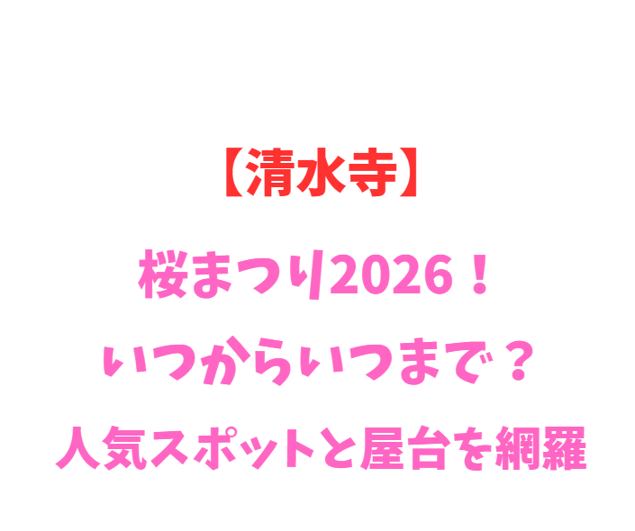 【清水寺】桜まつり2026！いつからいつまで？人気スポットと屋台を網羅