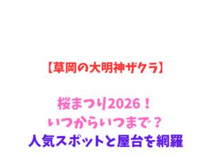 【草岡の大明神ザクラ】桜まつり2026!いつからいつまで?人気スポットと屋台を網羅