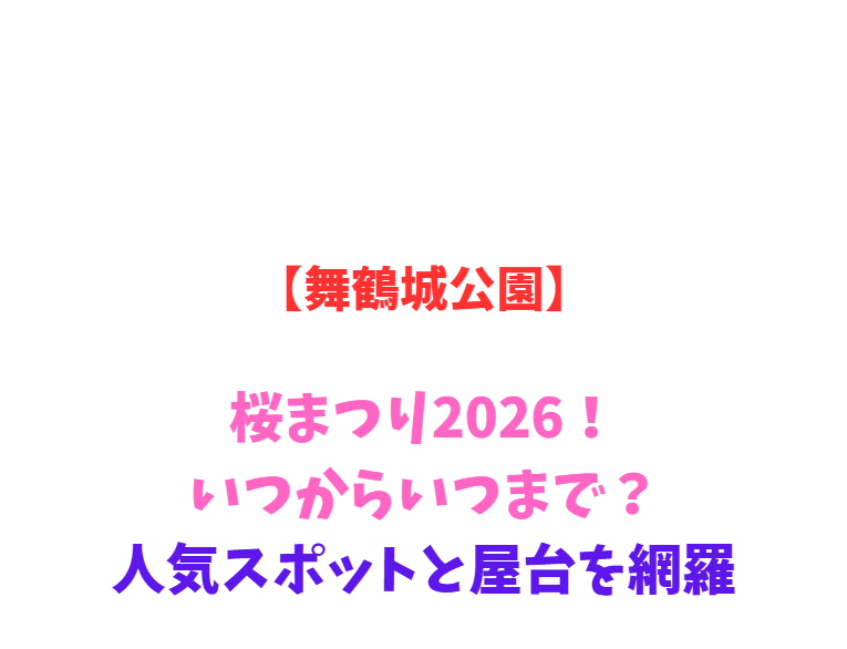 【舞鶴城公園】桜まつり2026！いつ？武田氏の史跡と屋台を網羅