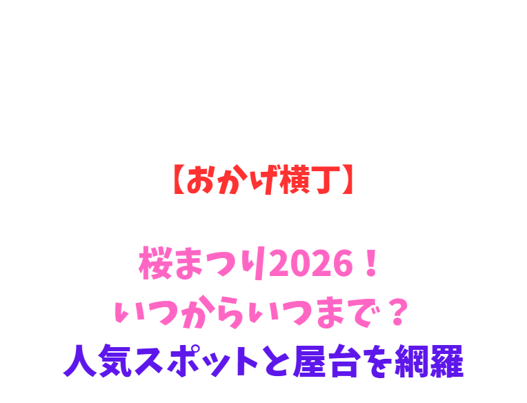 【おかげ横丁】桜まつり2026！いつからいつまで？人気スポットと屋台を網羅