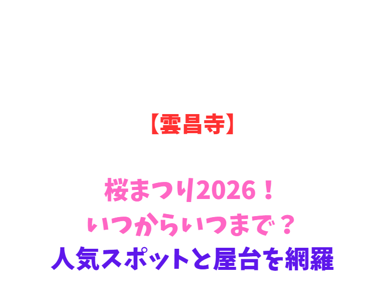 【雲昌寺】あじさい観賞2026！いつからいつまで？人気スポットと屋台を網羅