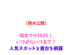 【樹木公園】桜まつり2026！いつからいつまで？人気スポットと駐車場を網羅