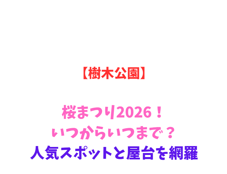 【樹木公園】桜まつり2026！いつからいつまで？人気スポットと駐車場を網羅