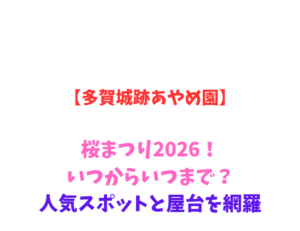 【多賀城跡あやめ園】桜まつり2026！いつからいつまで？人気スポットと屋台を網羅