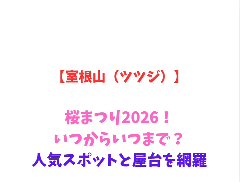 【室根山（ツツジ）】ツツジまつり2026！見頃と駐車場、屋台情報を網羅