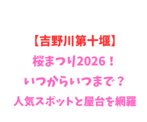 【吉野川第十堰】桜まつり2026！いつからいつまで？穴場を網羅