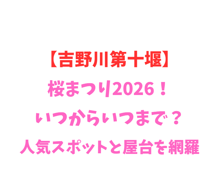 【吉野川第十堰】桜まつり2026！いつからいつまで？穴場を網羅
