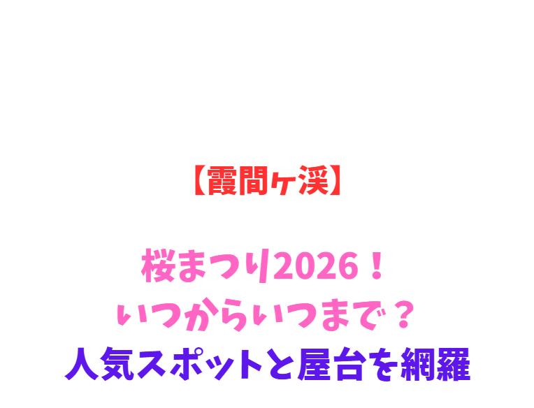 【霞間ヶ渓】桜まつり2026！いつからいつまで？人気スポットと屋台を網羅