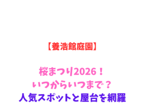 【養浩館庭園】桜まつり2026！いつからいつまで？人気スポットを網羅