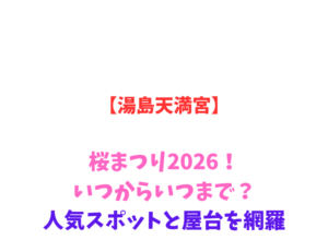 【湯島天満宮】梅まつり2026!いつからいつまで?人気スポットと屋台を網羅