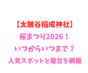【太皷谷稲成神社】桜2026！いつからいつまで？人気スポット網羅