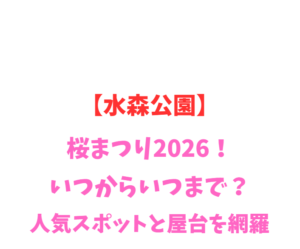 【水森公園】桜まつり2026！いつからいつまで？人気スポットを網羅