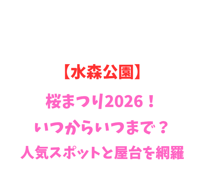 【水森公園】桜まつり2026！いつからいつまで？人気スポットを網羅
