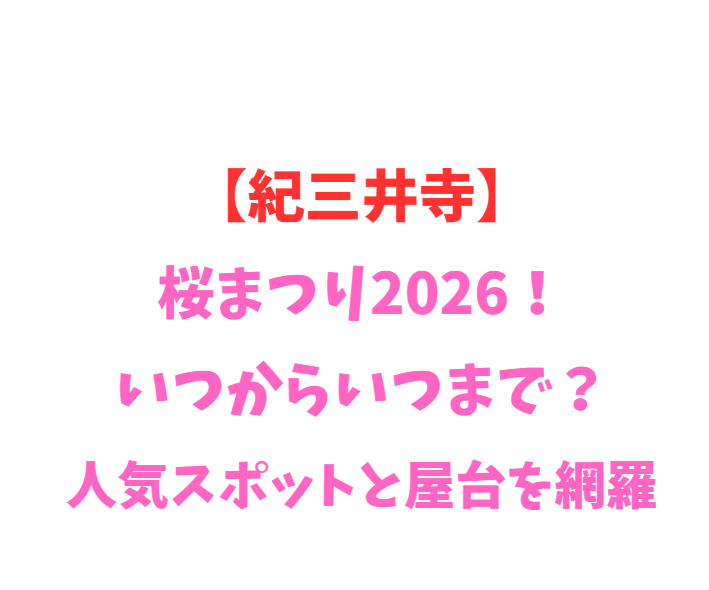 【紀三井寺】桜まつり 2026！いつからいつまで？人気スポットを網羅