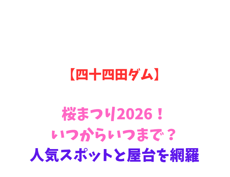 【四十四田ダム】桜まつり2026！いつからいつまで？人気スポットと屋台を網羅