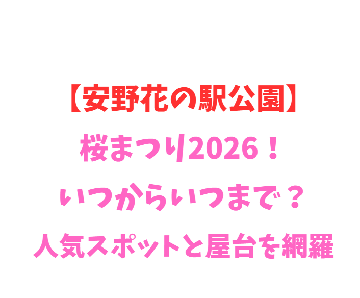 【安野花の駅公園】桜まつり2026！いつからいつまで？人気スポットと屋台を網羅