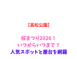 【高松公園】桜まつり2026！いつからいつまで？人気スポットと屋台を網羅