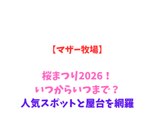 【マザー牧場】桜まつり2026!いつからいつまで?人気スポットと屋台を網羅